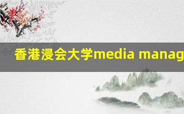 香港浸会大学media management